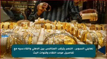 نهائي السوبر.. النصر يترقب المنافس بين الأهلي والقادسية مع تفاصيل موعد اللقاء وقنوات البث